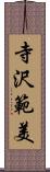 寺沢範美 Scroll