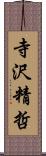 寺沢精哲 Scroll