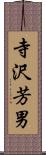 寺沢芳男 Scroll