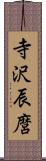 寺沢辰麿 Scroll