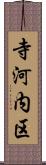 寺河内区 Scroll
