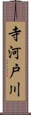 寺河戸川 Scroll