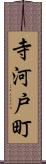 寺河戸町 Scroll