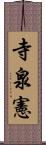 寺泉憲 Scroll