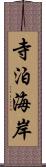 寺泊海岸 Scroll