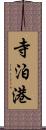 寺泊港 Scroll