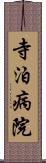 寺泊病院 Scroll