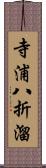 寺浦八折溜 Scroll