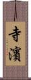 寺濱 Scroll