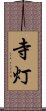 寺灯 Scroll
