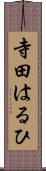 寺田はるひ Scroll