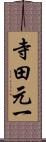 寺田元一 Scroll