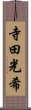 寺田光希 Scroll