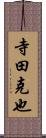 寺田克也 Scroll