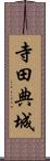 寺田典城 Scroll