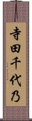 寺田千代乃 Scroll