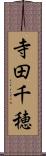 寺田千穂 Scroll