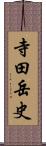 寺田岳史 Scroll