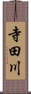 寺田川 Scroll