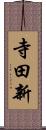 寺田新 Scroll