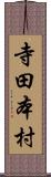 寺田本村 Scroll