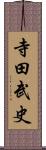 寺田武史 Scroll