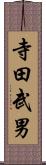 寺田武男 Scroll