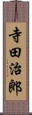 寺田治郎 Scroll