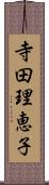 寺田理恵子 Scroll