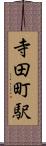 寺田町駅 Scroll