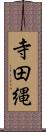 寺田縄 Scroll