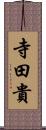 寺田貴 Scroll