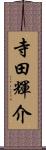 寺田輝介 Scroll