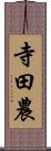 寺田農 Scroll