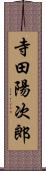 寺田陽次郎 Scroll