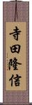 寺田隆信 Scroll