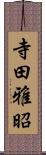 寺田雅昭 Scroll