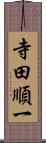 寺田順一 Scroll