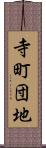 寺町団地 Scroll