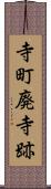 寺町廃寺跡 Scroll