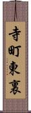 寺町東裏 Scroll