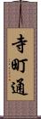 寺町通 Scroll