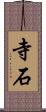 寺石 Scroll