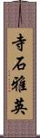 寺石雅英 Scroll