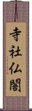 寺社仏閣 Scroll