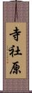 寺社原 Scroll