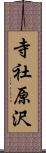 寺社原沢 Scroll