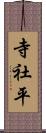 寺社平 Scroll