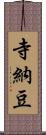 寺納豆 Scroll