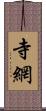 寺網 Scroll